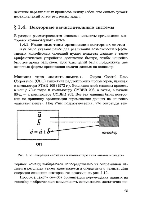КулЛиб. С. Н. Андрианов - Параллельные и распределенные вычисления. Часть 1. Страница № 25