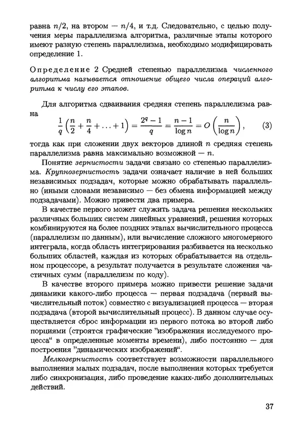 КулЛиб. С. Н. Андрианов - Параллельные и распределенные вычисления. Часть 1. Страница № 37