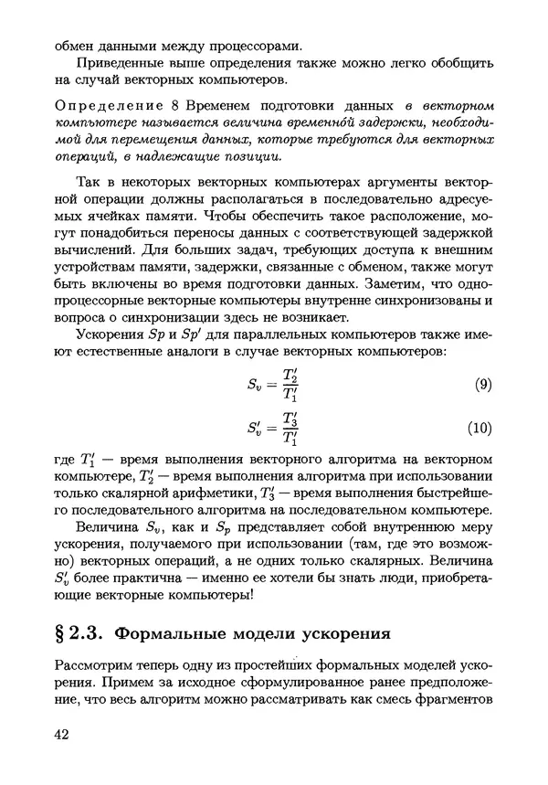 КулЛиб. С. Н. Андрианов - Параллельные и распределенные вычисления. Часть 1. Страница № 42