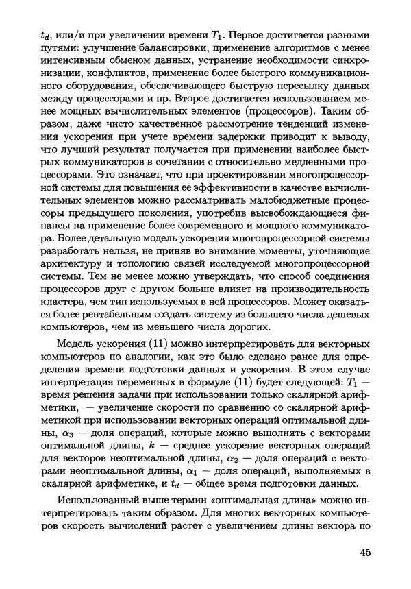 КулЛиб. С. Н. Андрианов - Параллельные и распределенные вычисления. Часть 1. Страница № 45
