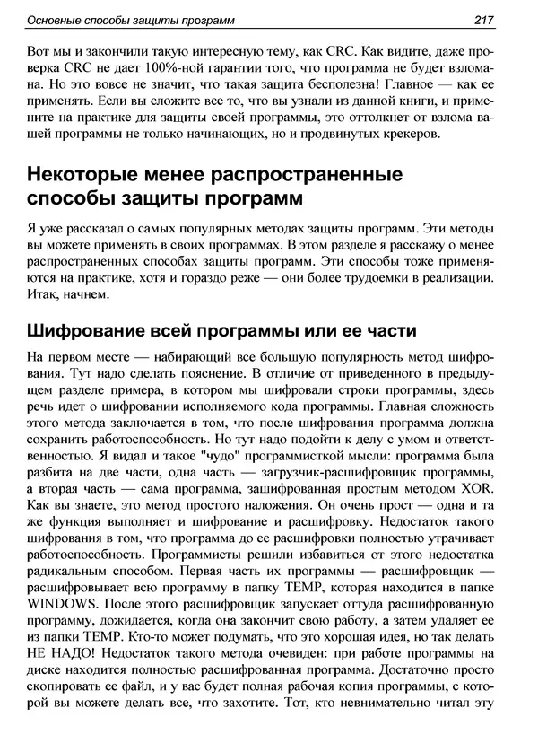 КулЛиб. Александр С. Панов - Реверсинг и защита программ от взлома. Страница № 220
