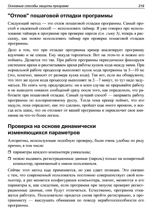 КулЛиб. Александр С. Панов - Реверсинг и защита программ от взлома. Страница № 222