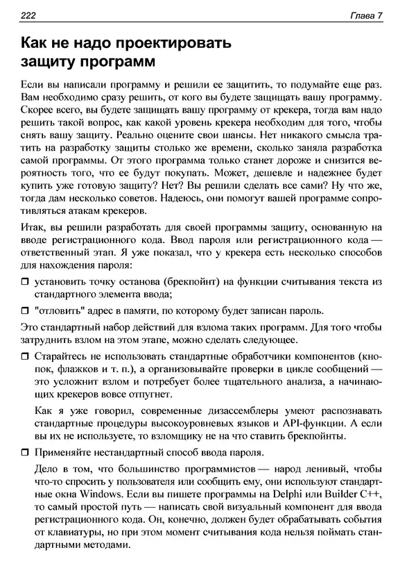 КулЛиб. Александр С. Панов - Реверсинг и защита программ от взлома. Страница № 225