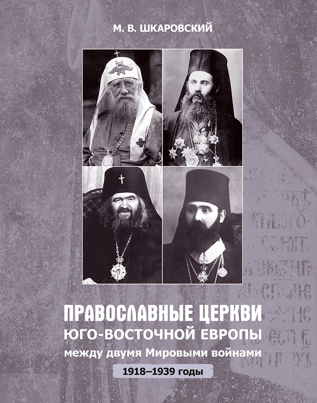 Православные церкви Юго-Восточной Европы между двумя мировыми войнами (1918 – 1939-е гг.) (fb2)