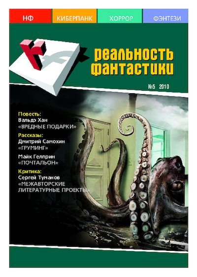 Реальность фантастики 2010 №05 (81) (pdf)