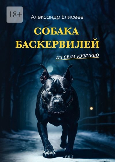 Собака Баскервилей из села Кукуево (fb2)