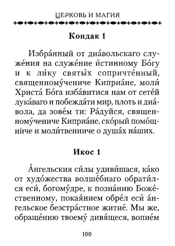 КулЛиб. С. И. Милов - Церковь и магия. Страница № 100