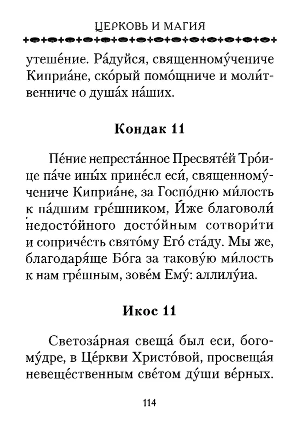 КулЛиб. С. И. Милов - Церковь и магия. Страница № 114