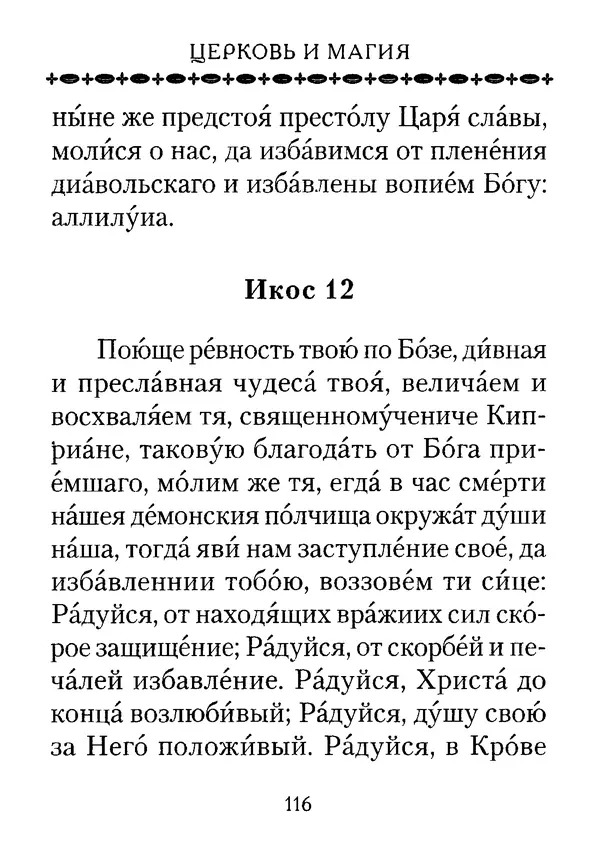 КулЛиб. С. И. Милов - Церковь и магия. Страница № 116