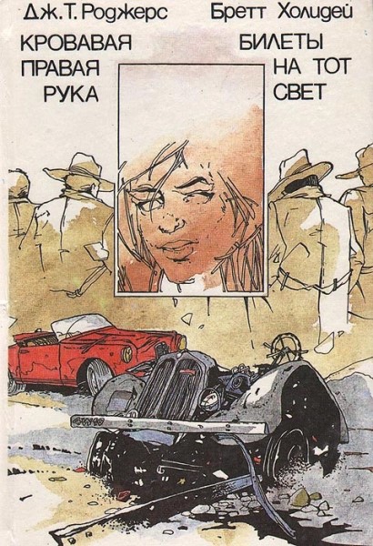 Кровавая правая рука. Билеты на тот свет (fb2)