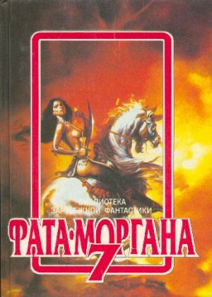 ФАТА-МОРГАНА 7 (Фантастические рассказы и повести) (fb2)