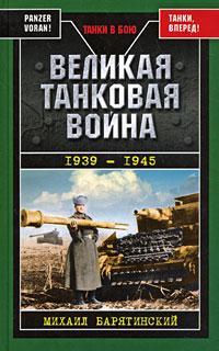 Великая танковая война 1939 – 1945 (fb2)