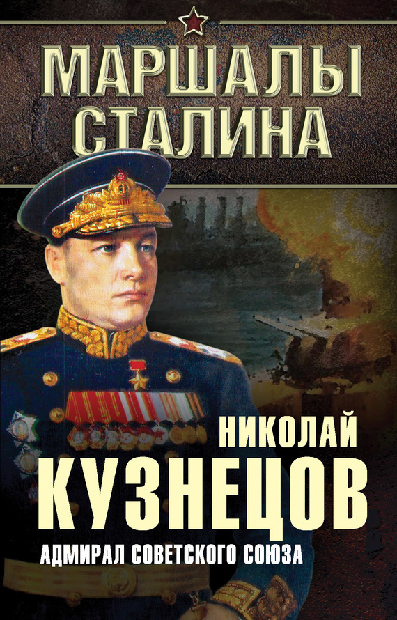 Адмирал Советского Союза (fb2)