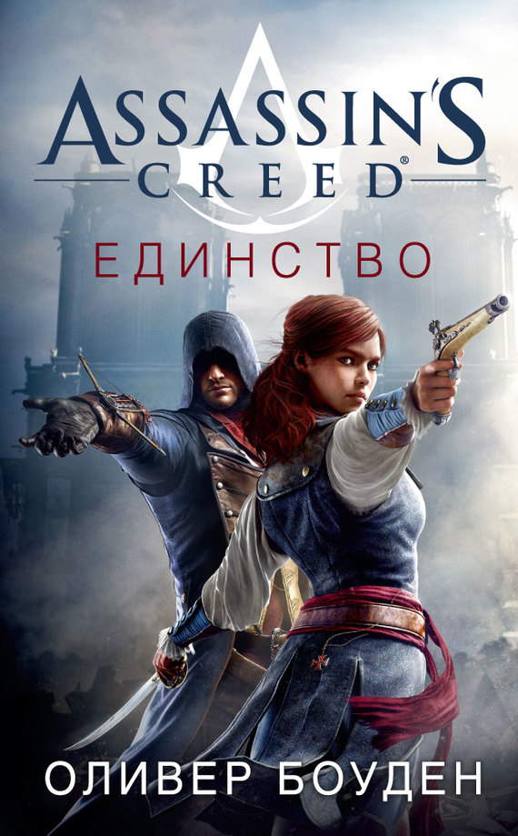Assassin's Creed. Единство (fb2)
