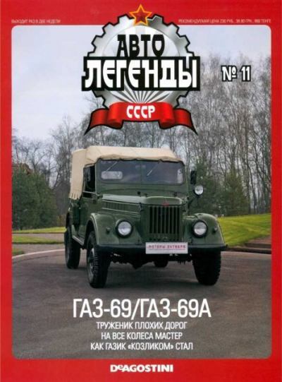 ГАЗ-69/ГАЗ-69А (epub)