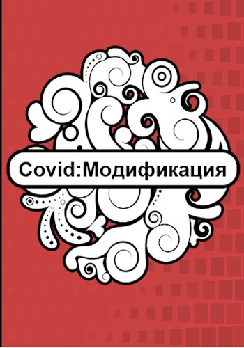 Covid: Модификация (fb2)