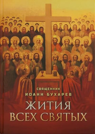 Жития всех святых, празднуемых Православной греко-российской Церковью (fb2)