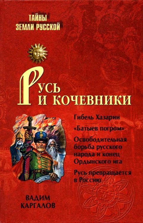 Русь и кочевники (fb2)