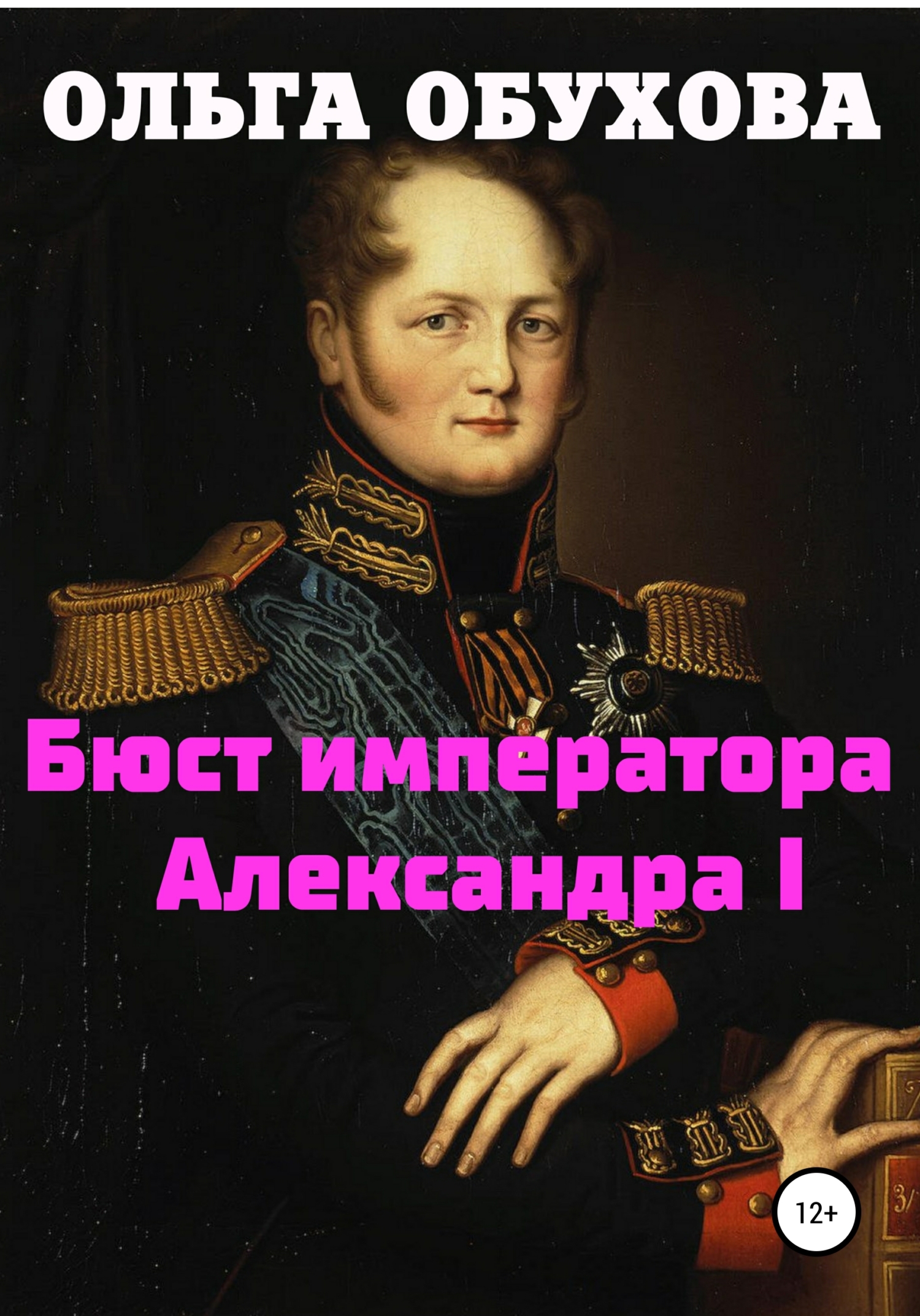 Бюст императора Александра I (fb2)