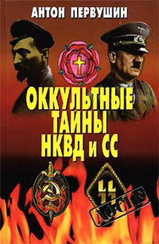 Оккультные тайны НКВД И СС (fb2)