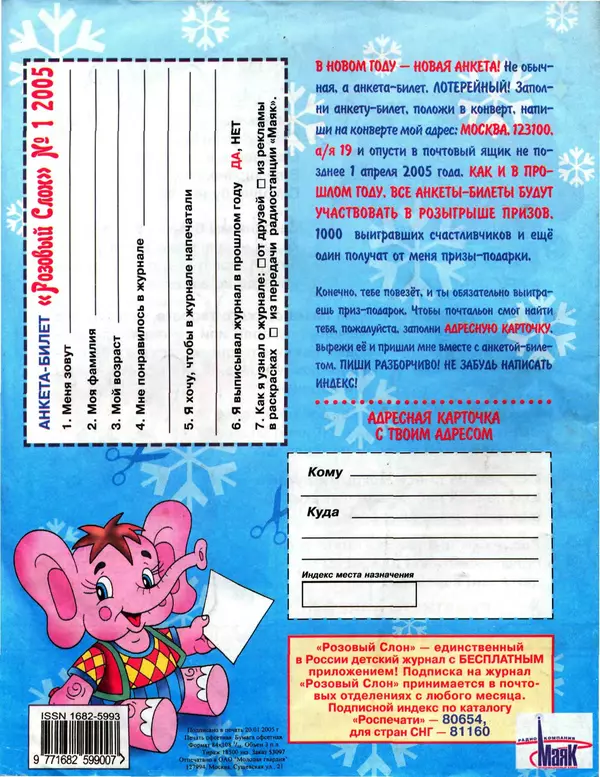КулЛиб.   Журнал «Розовый слон» - Розовый слон 2005 №01. Страница № 24