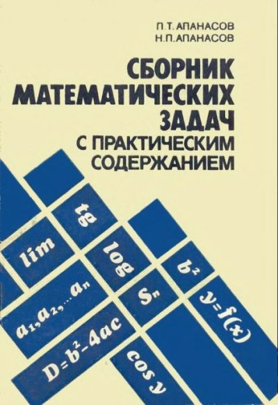 Сборник математических задач с практическим содержанием (djvu)