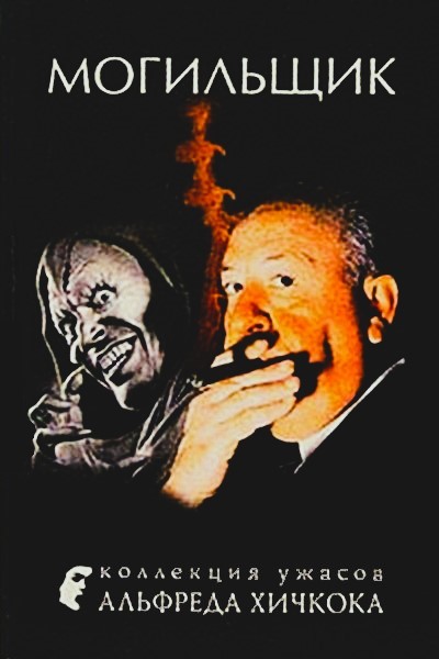 Могильщик (fb2)