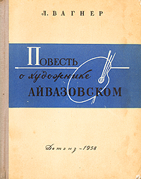 Повесть о художнике Айвазовском (fb2)