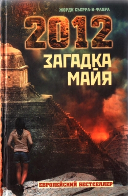 2012. Загадка майя (fb2)
