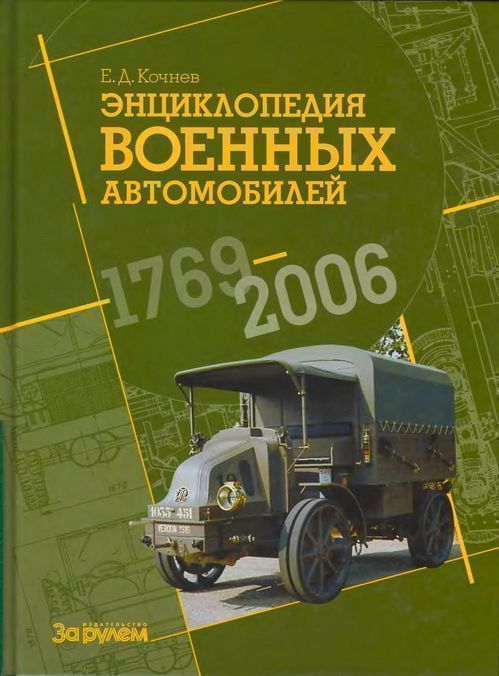 Энциклопедия военных автомобилей 1769~2006 гг. А-И (fb2)
