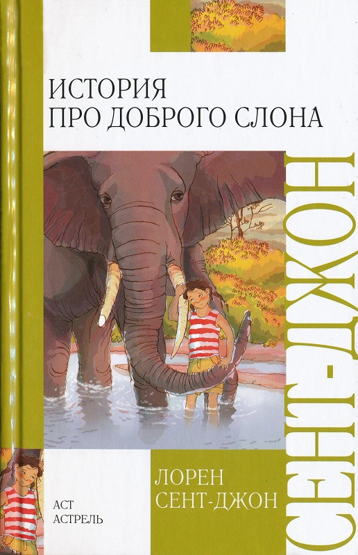 История про доброго слона (fb2)
