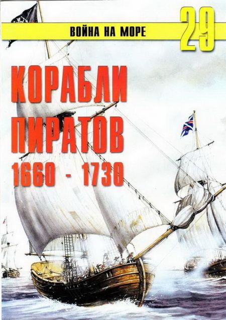 Корабли пиратов 1660 – 1730 (fb2)