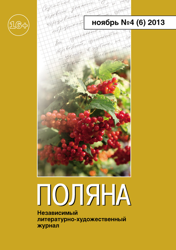 Поляна, 2013 № 04 (6), ноябрь (fb2)