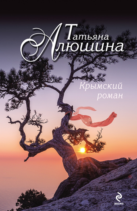 Крымский роман (fb2)