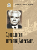Хронология истории Дагестана (fb2)