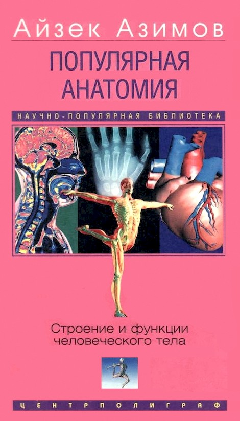 Популярная анатомия. Строение и функции человеческого тела (fb2)