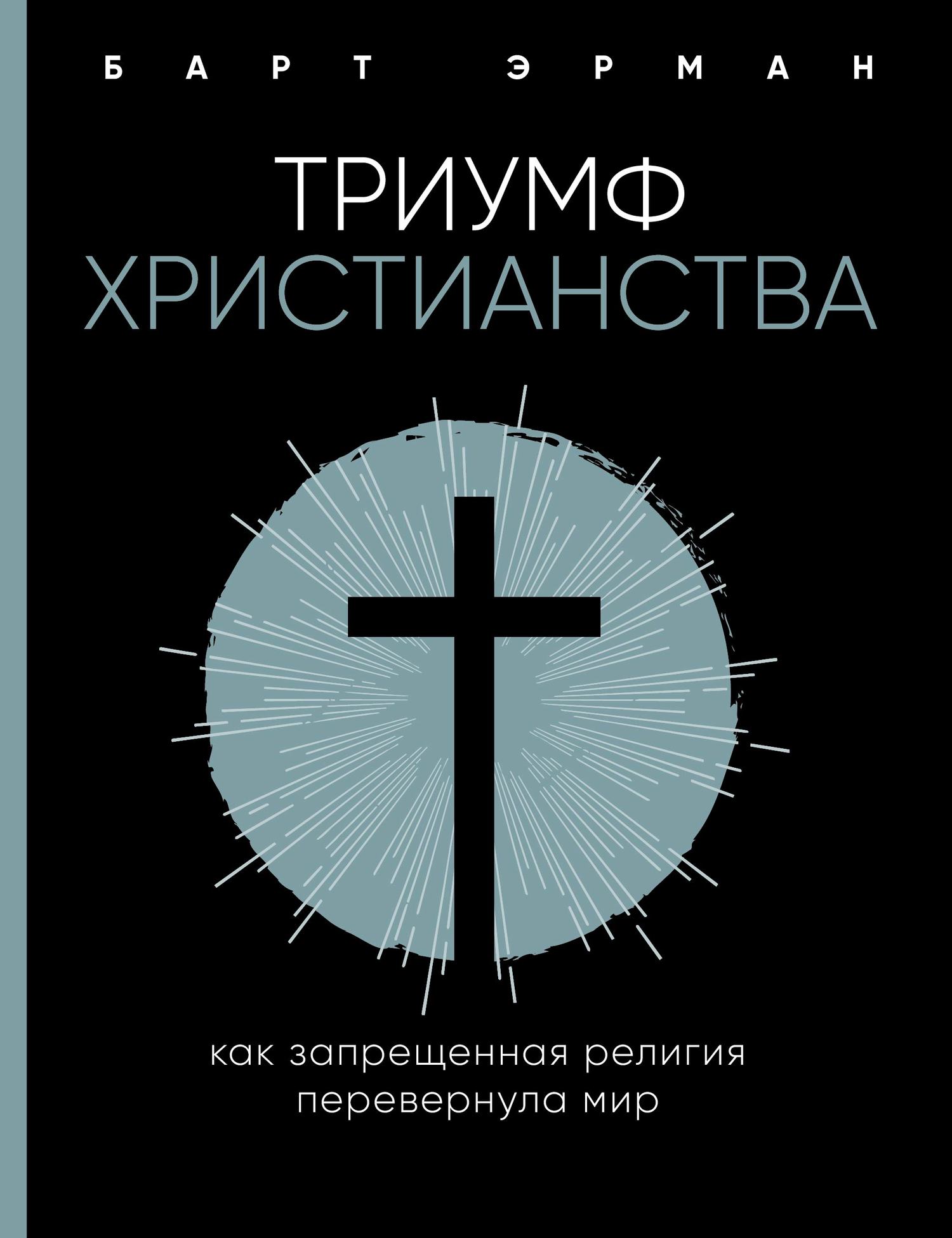 Триумф христианства (fb2)
