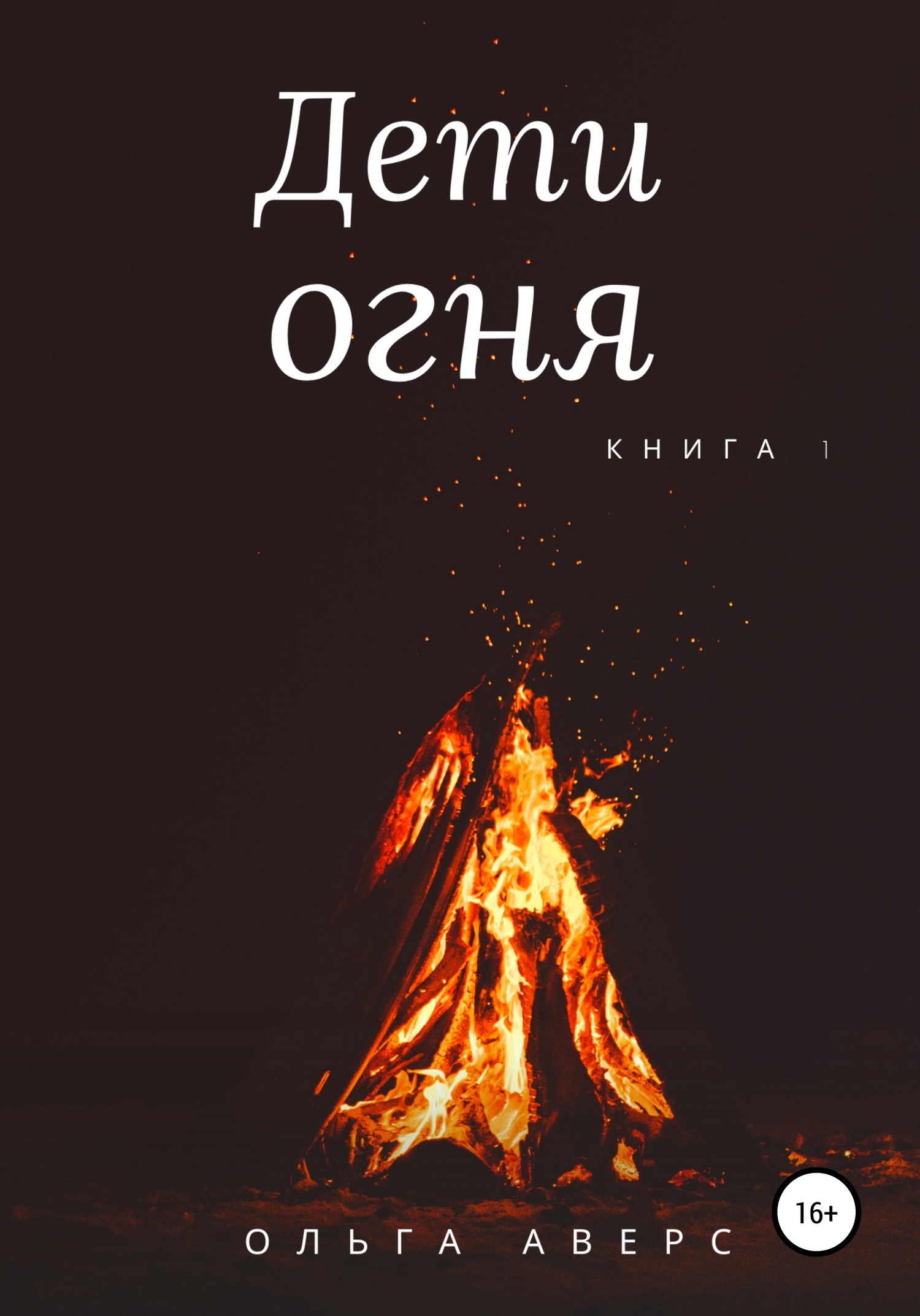Дети огня. Книга 1 (fb2)