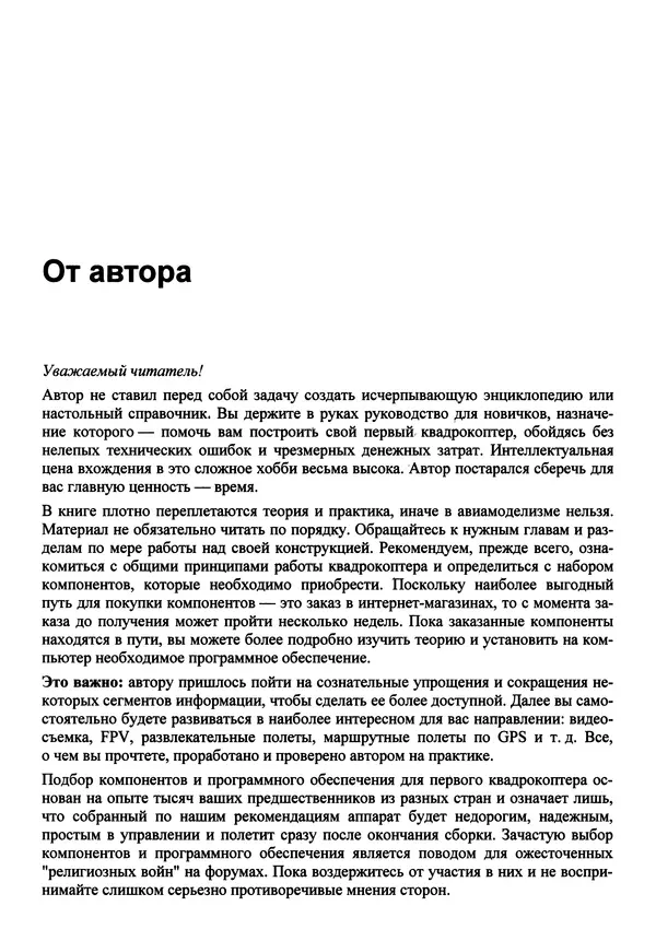 КулЛиб. В. С. Яценков - Твой первый квадрокоптер: теория и практика. Страница № 11