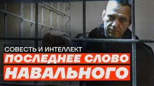 Совесть и интеллект. Последнее слово Алексея Навального на суде по «экстремизму» (fb2)
