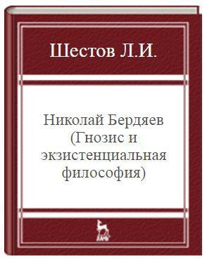 Николай Бердяев (Гнозис и экзистенциальная философия) (fb2)