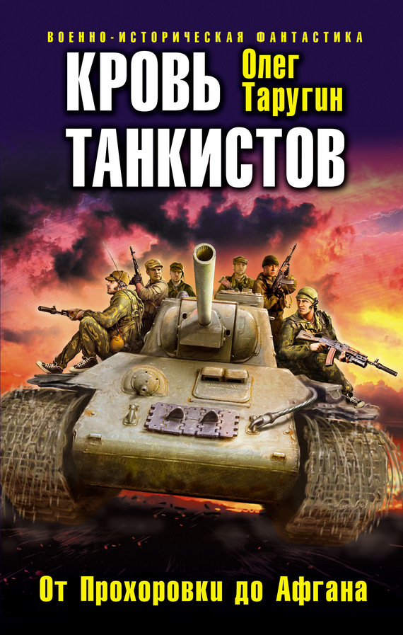 Кровь танкистов (fb2)