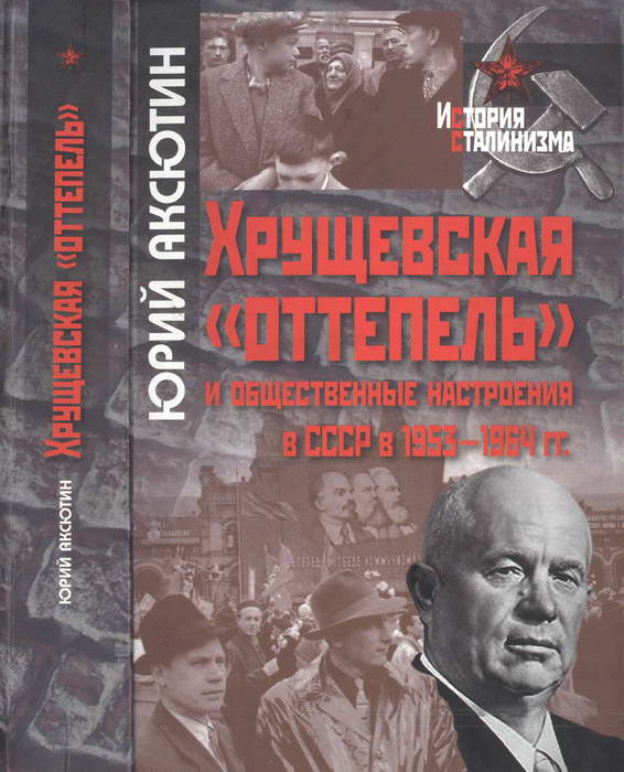 Хрущевская «оттепель» и общественные настроения в СССР в 1953-1964 гг. (fb2)
