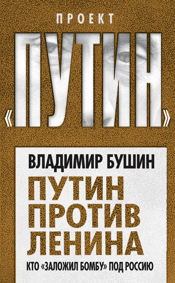 Путин против Ленина. Кто «заложил бомбу» под Россию (fb2)