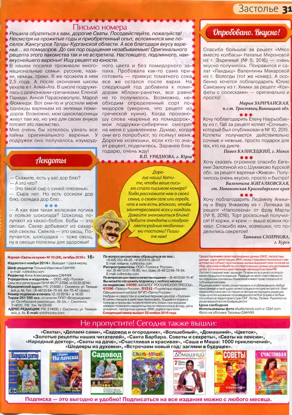 КулЛиб.   журнал Сваты на кухне - Сваты на кухне 2016 №10(24). Страница № 30