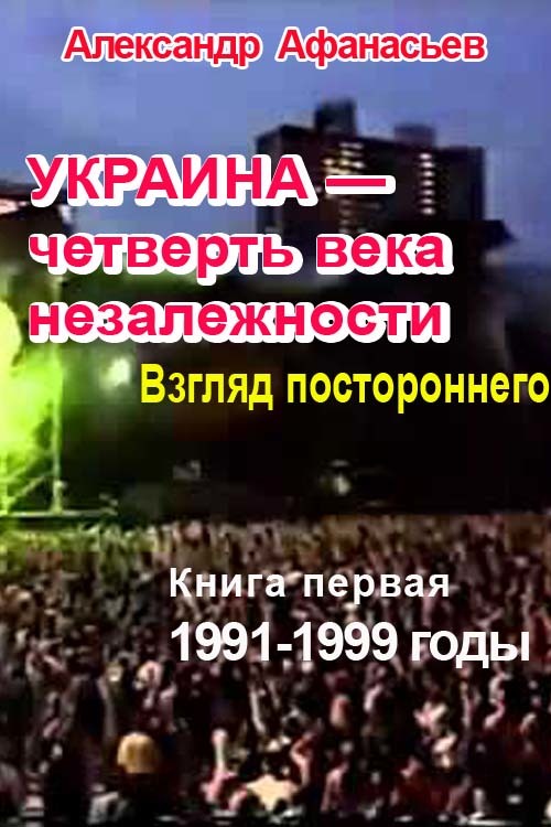 Украина – четверть века незалежности. Взгляд постороннего. Книга первая. 1991-1999 годы (fb2)