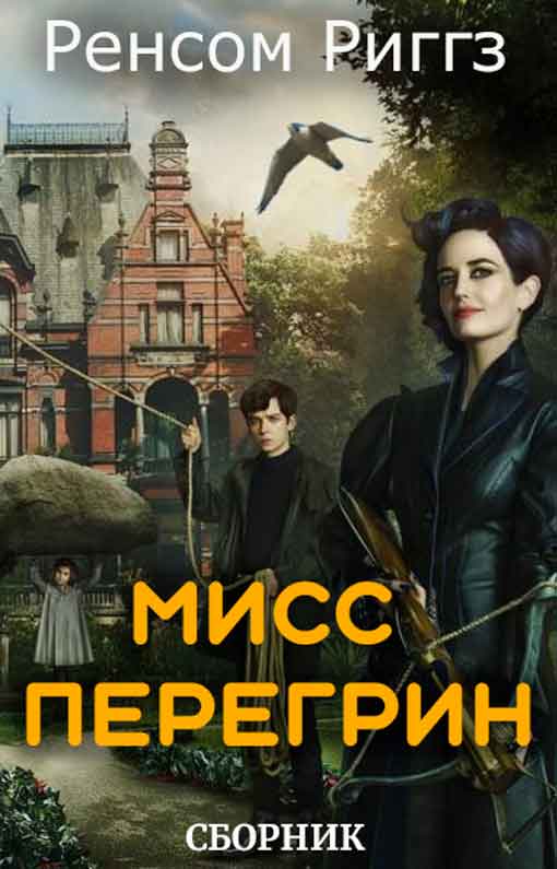 Мисс Перегрин [5 книг] (fb2)