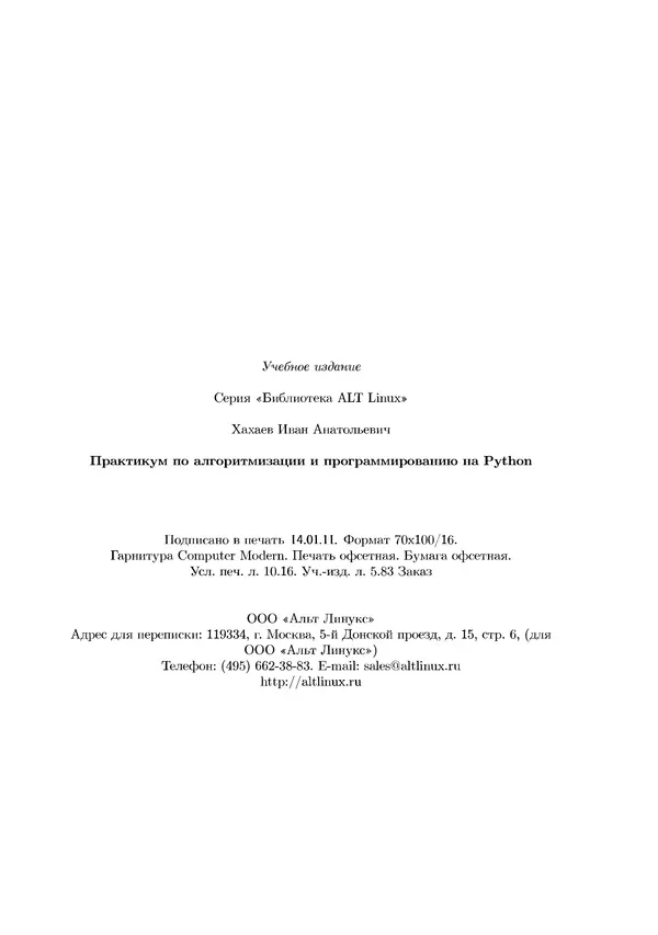 КулЛиб. Иван Анатольевич Хахаев - Практикум по алгоритмизации и программированию на Python. Страница № 127