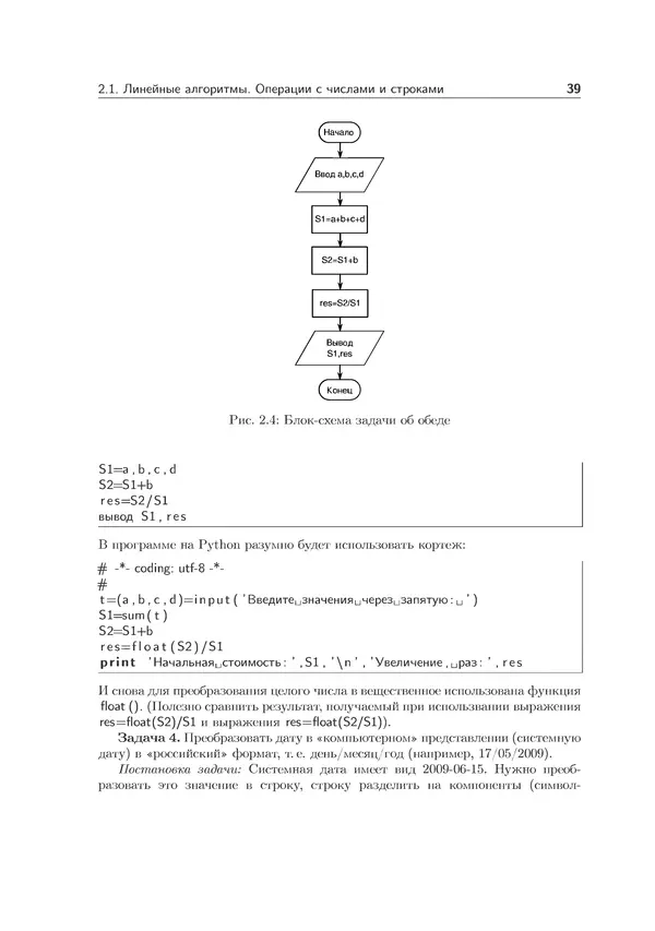 КулЛиб. Иван Анатольевич Хахаев - Практикум по алгоритмизации и программированию на Python. Страница № 40