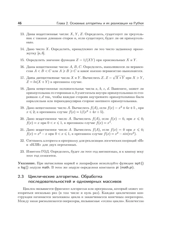 КулЛиб. Иван Анатольевич Хахаев - Практикум по алгоритмизации и программированию на Python. Страница № 47
